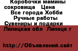 Коробочки мамины сокровища › Цена ­ 800 - Все города Хобби. Ручные работы » Сувениры и подарки   . Липецкая обл.,Липецк г.